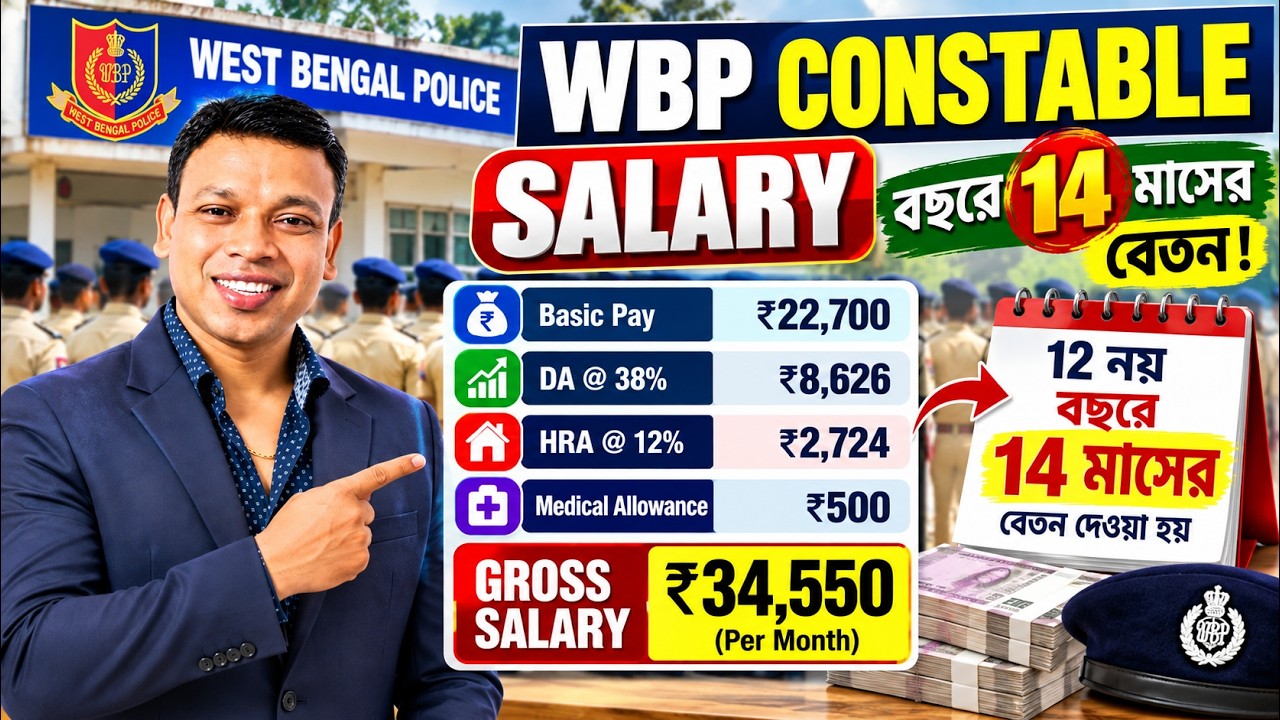 🚨 WBP Constable Salary 2026 | বছরে ১৪ মাসের বেতন! 💰 Basic, Gross & Total Salary কত?