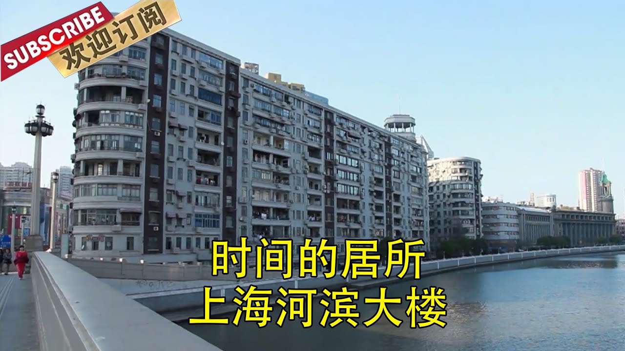 它被誉为“远东第一公寓”，是上海最早的“水景住宅”。它是活着的历史文化遗产，见证着上海滩的历史风云！ | 时间的居所·家园 | Where time resides 【SMG纪实人文官方频道】