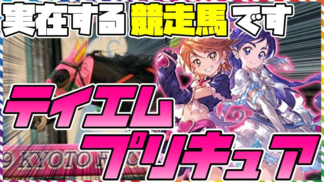 こんな名前でもG1馬！テイエムプリキュアの活躍を振り返る【競馬】【ゆっくり解説】