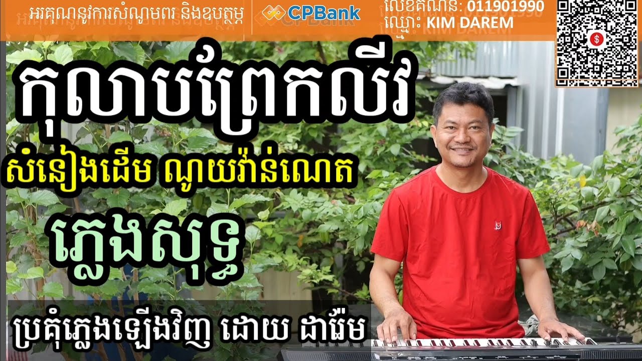 កុលាបព្រែកលីវ​ ភ្លេងសុទ្ធ