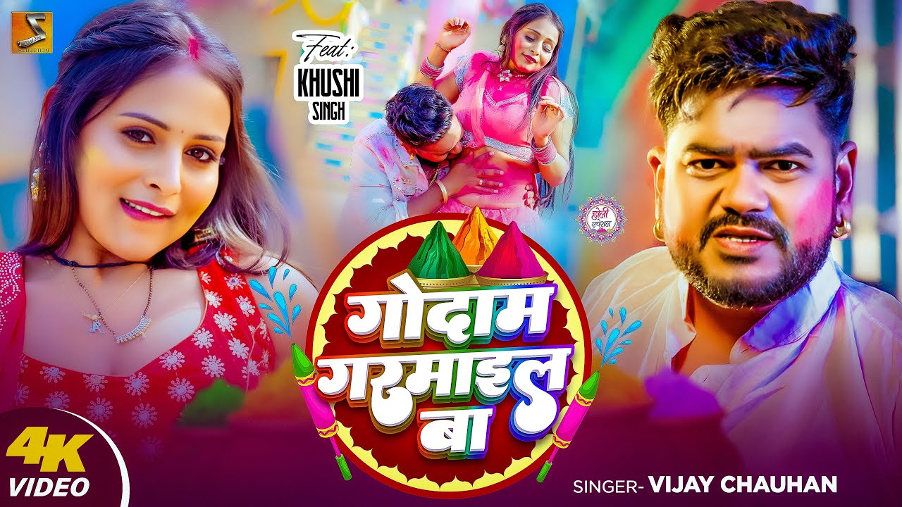 #Video | गोदाम गरमाइल बा | #Vijay Chauhan | Godam Garmail Ba | #Khushi | New Holi Song 2025