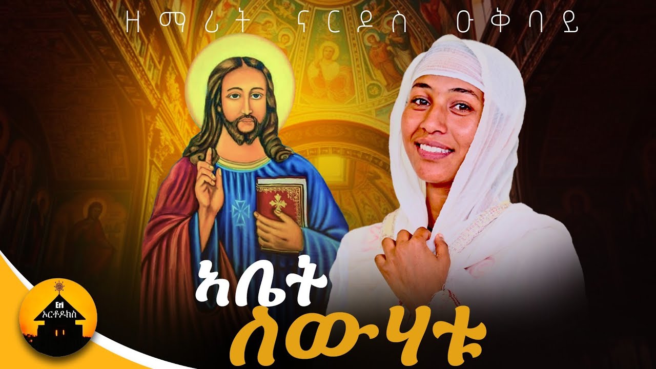 New Eritrean Orthodox Mezmur - Abet Lewhatu - ኣቤት ለውሃቱ - By Zemarit Nardos Ukubay