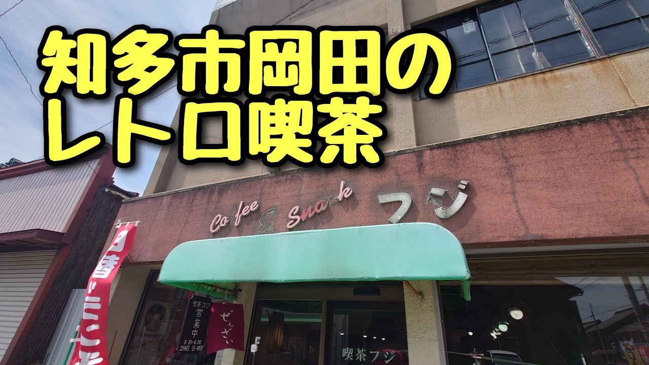 昭和レトロな喫茶店！ぼっち女のランチタイム【知多市岡田】
