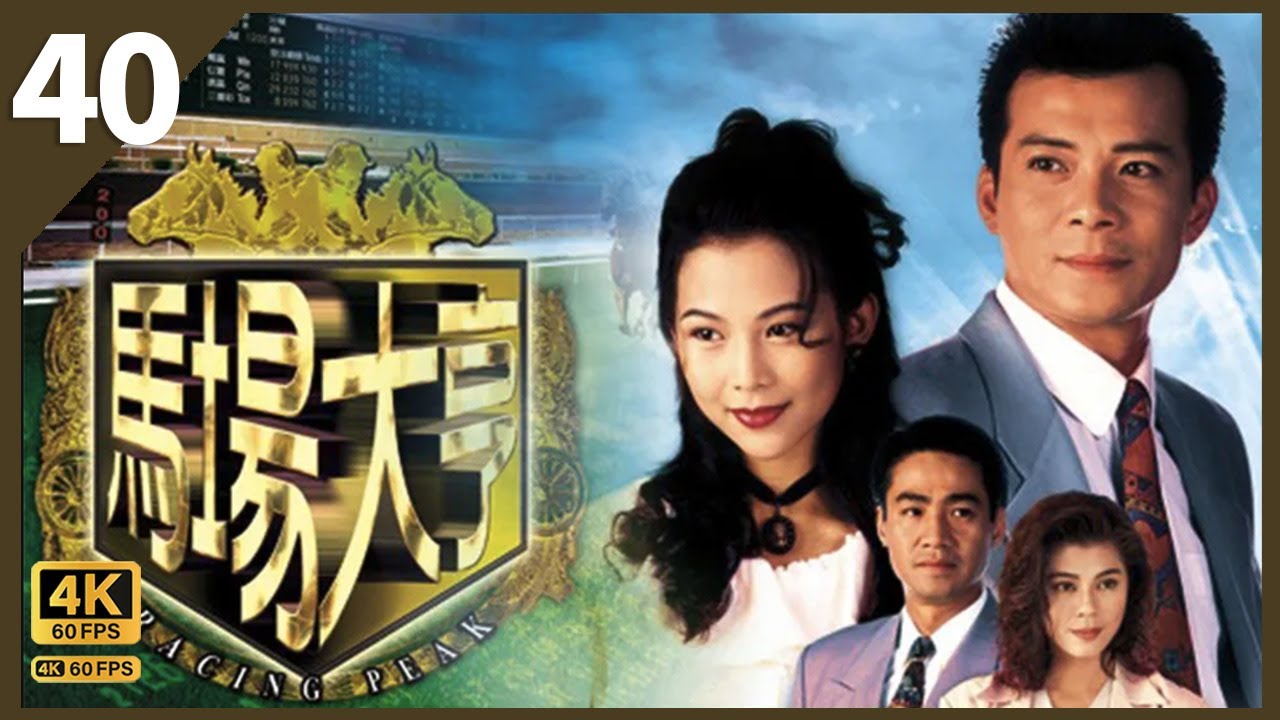 TVB Drama 馬場大亨 4K 60FPS  40/40｜（大結局）黃日華(大有)事業現障礙｜曾江 蔡少芬 黃日華 陳秀雯｜韋家輝作品 TVB Drama