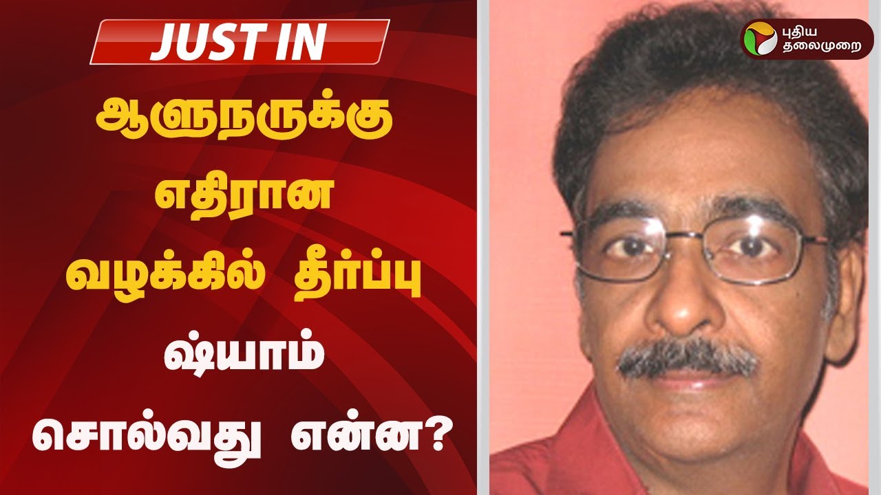 #justin: ஆளுநருக்கு எதிரான வழக்கில் தீர்ப்பு.. ஷ்யாம் சொல்வது என்ன?  | rn ravi | Supreme Court