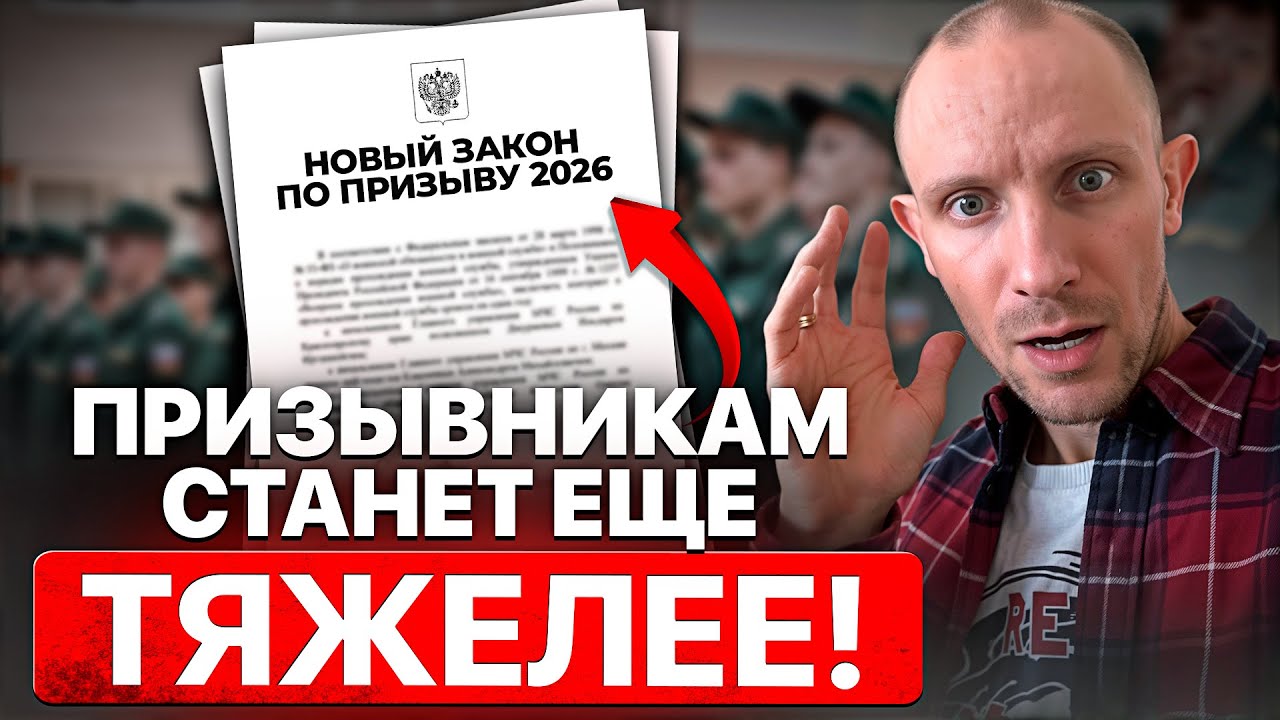 Призыв в Армию Изменился: НОВЫЙ Закон 2026 — Что Ждёт Призывников?