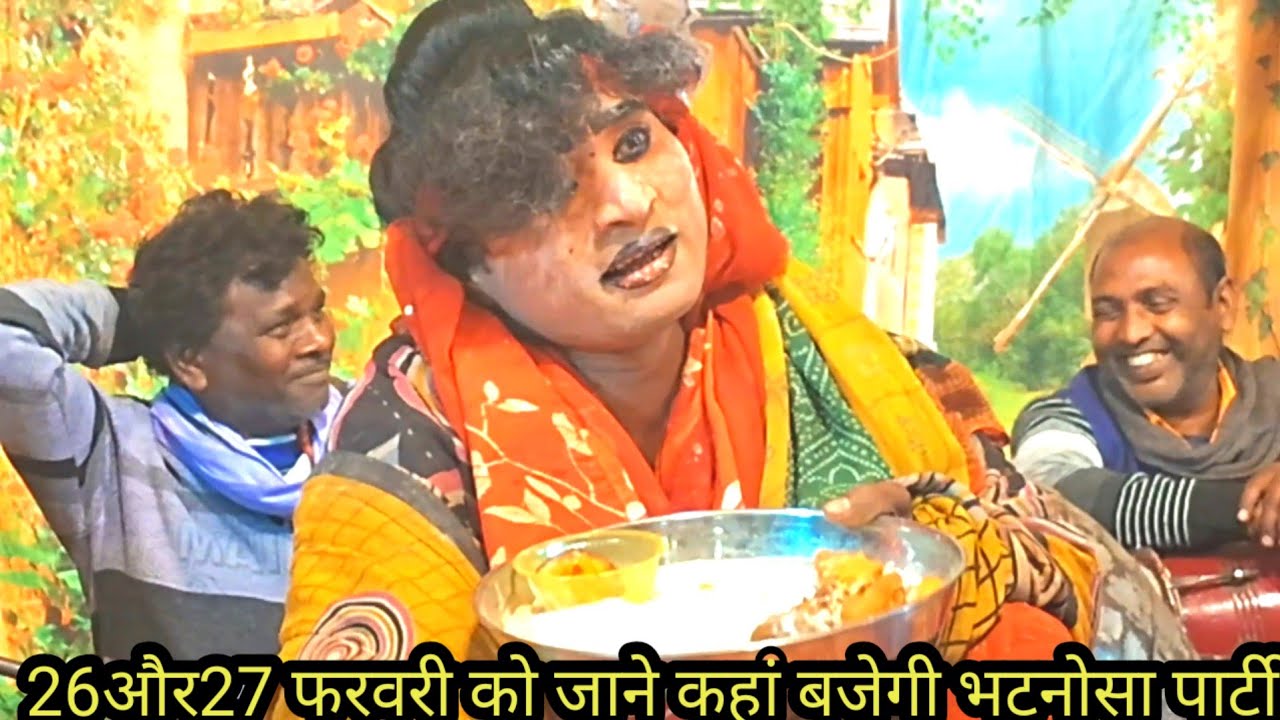 26 और 27 फरवरी 2026 को जाने कहां बजेगी भटनोसा पार्टी और बीते हुए प्रोग्राम की कुछ झलकियां 
