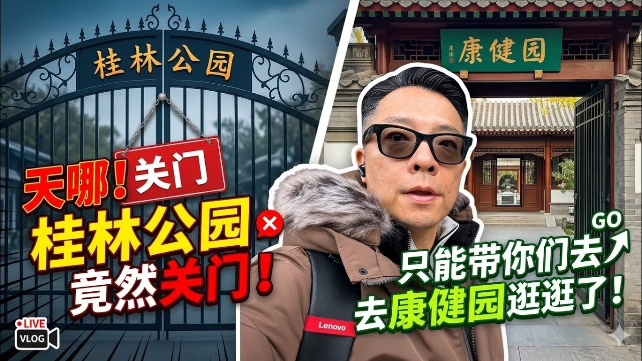 【沪语街拍】桂林公园关门，转到对面的康健园看看退休老人的欢乐生活