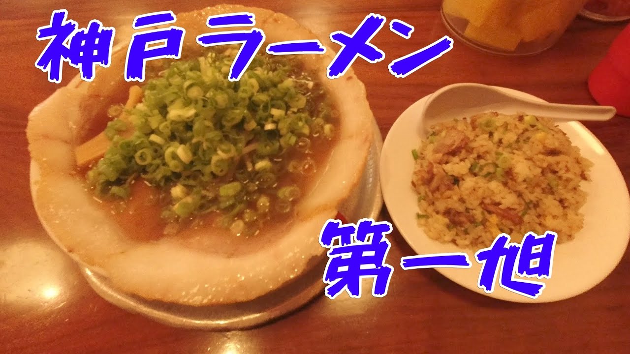 【神戸グルメ#01】神戸ラーメン第一旭（神戸本店）に行くよ