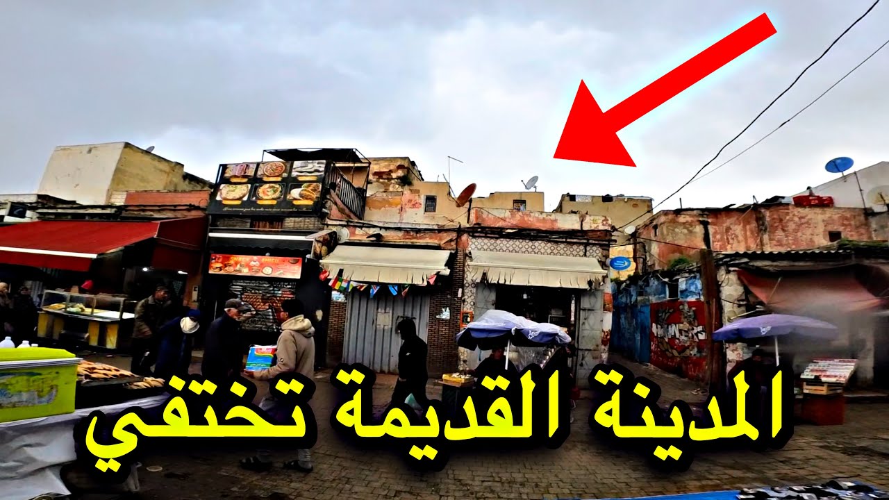 المحج الملكي: أشغال هدم المدينة القديمة كازا زنقة موحى و سعيد ، الطاهر العلوي ، قبل الهدم والإختفاء🚜
