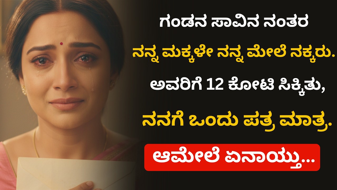 ಆಸ್ತಿಗಾಗಿ ಹೆತ್ತ ತಾಯಿಯನ್ನೇ ಮರೆತ ಮಕ್ಕಳು: ಅಮ್ಮನ ಮೌನದ ಹಿಂದಿನ ಮಹಾಸತ್ಯ