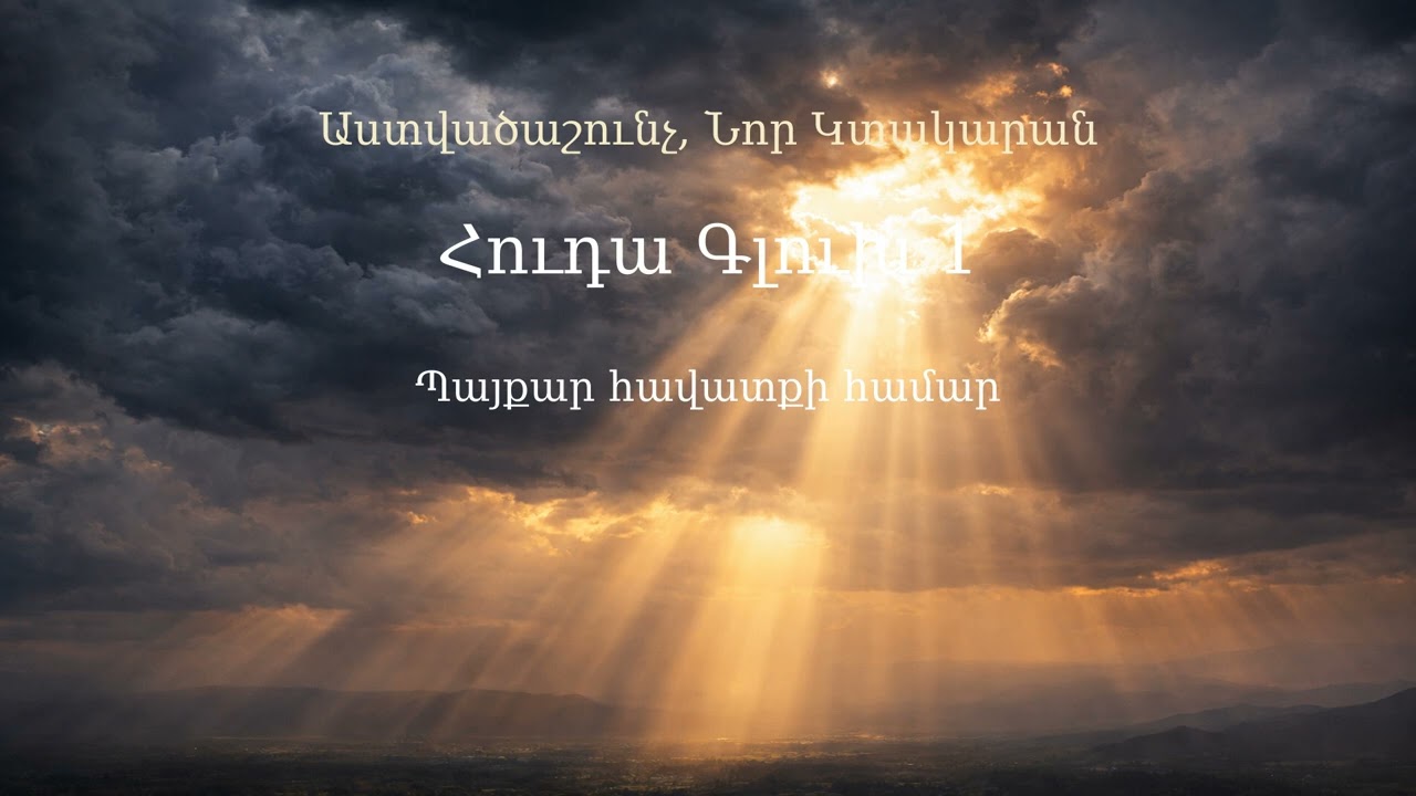 Հուդա | Jude | Иуды