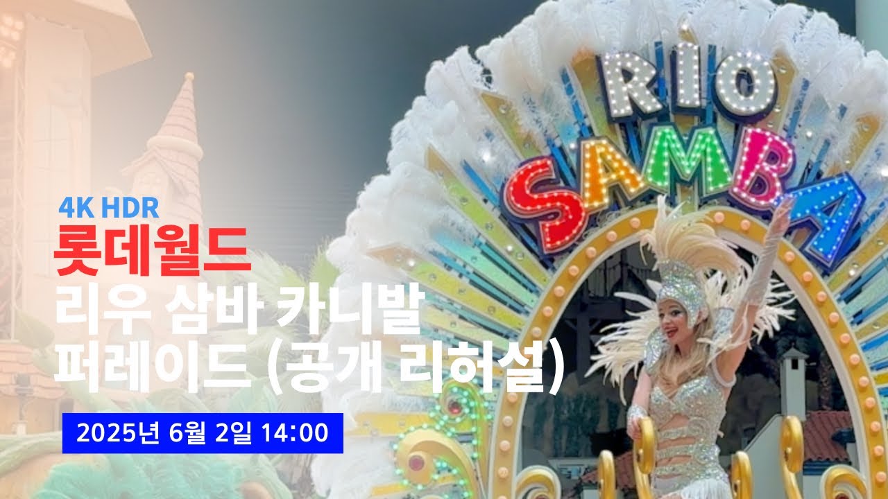 [4K] 최초공개! 2025.06.02 롯데월드 삼바 카니발 퍼레이드 풀버전 (공개 리허설; 간기 버전)