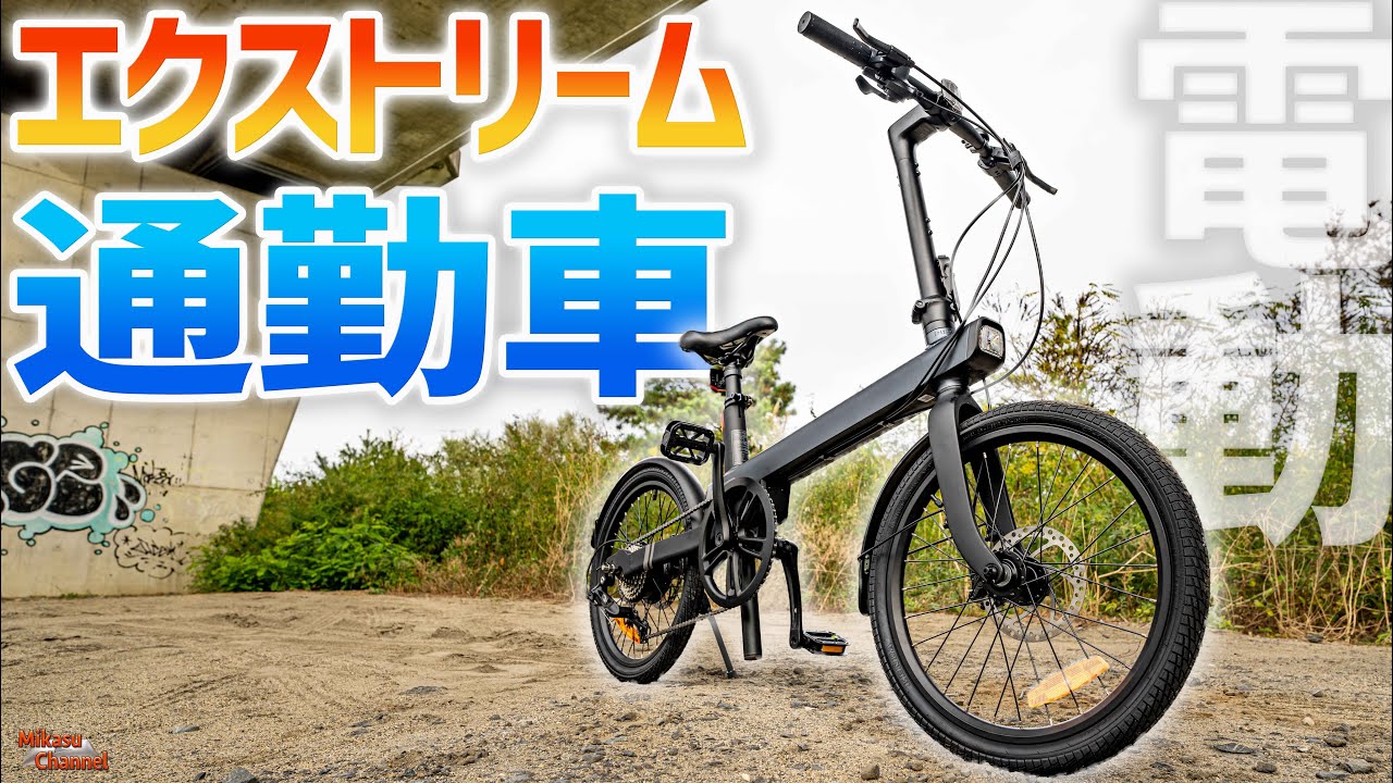 【電動アシスト自転車】通勤・通学に使うならこれだ！高耐久が売りの「QiCYCLE C2J」は折り畳まない。