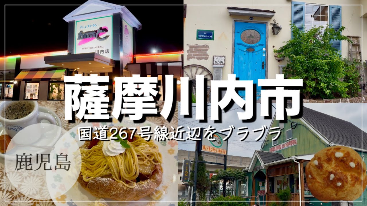 【薩摩川内市/鹿児島】国道267号線周辺をブラブラしてきました