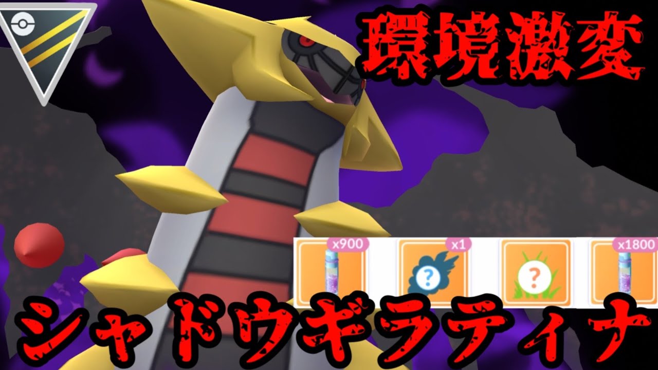 環境を激変させるシャドウギラティナ、早速育成して対戦だ！【ポケモンGO】