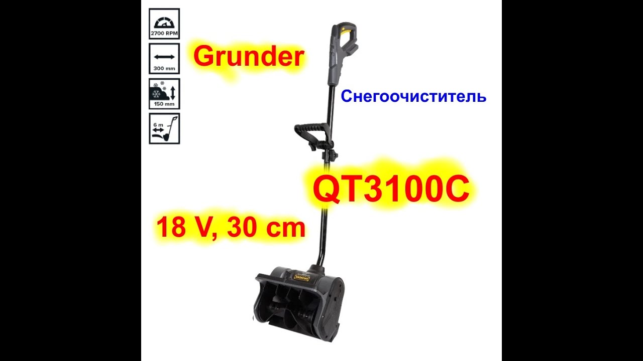 Снегоочиститель Grunder QT3100C, 18 V, 30 см (на акумуляторе)