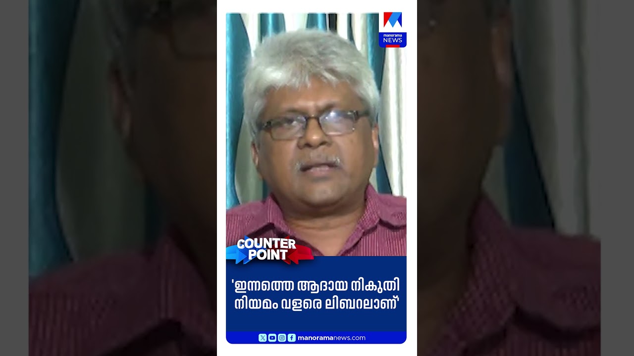 'ഇന്നത്തെ ആദായ നികുതി നിയമം വളരെ ലിബറലാണ്' #Counterpoint #LatestNews #cjroy #NewsUpdate