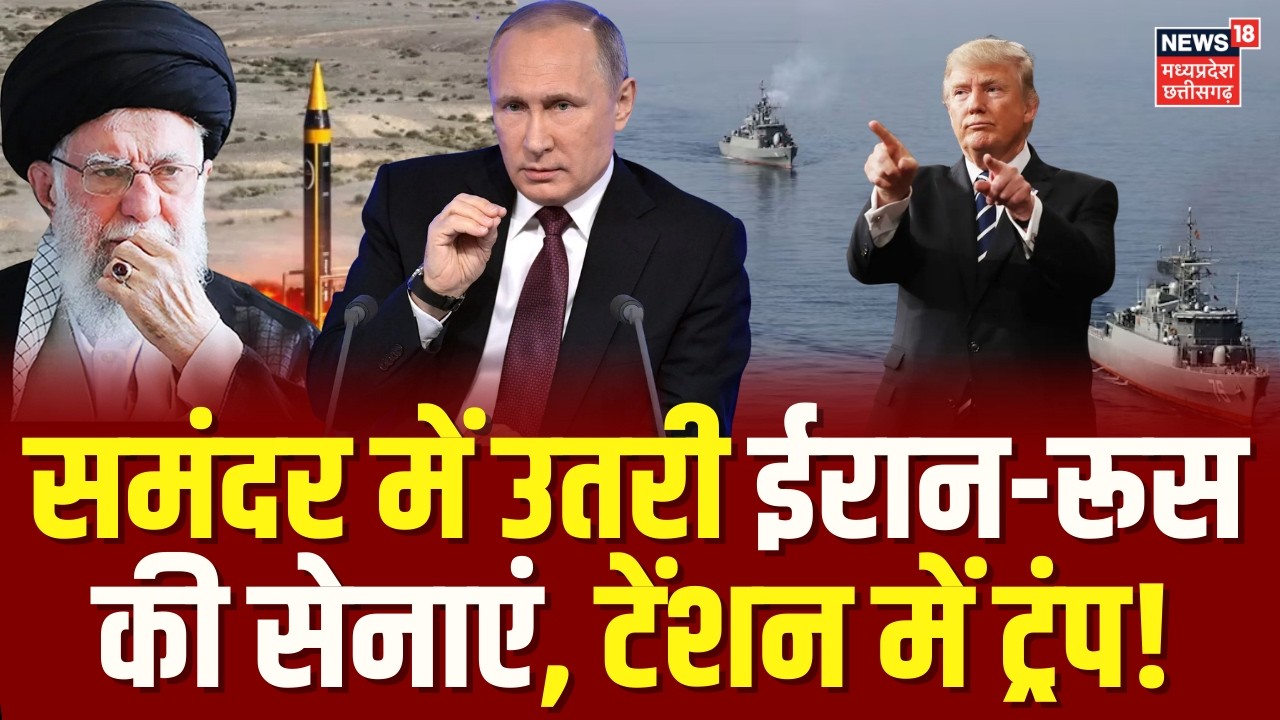 Iran America War Update : समंदर में उतरी ईरान-रूस की सेनाएं, टेंशन में ट्रंप! | Khamenei | Trump