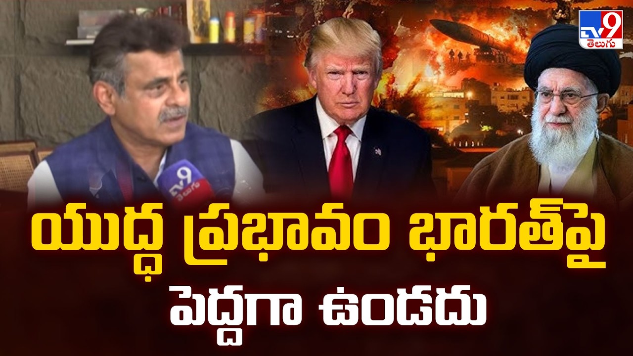 Konda Vishweshwar Reddy Reacts on War  : యుద్ధ ప్రభావం భారత్‌పై పెద్దగా ఉండదు - TV9