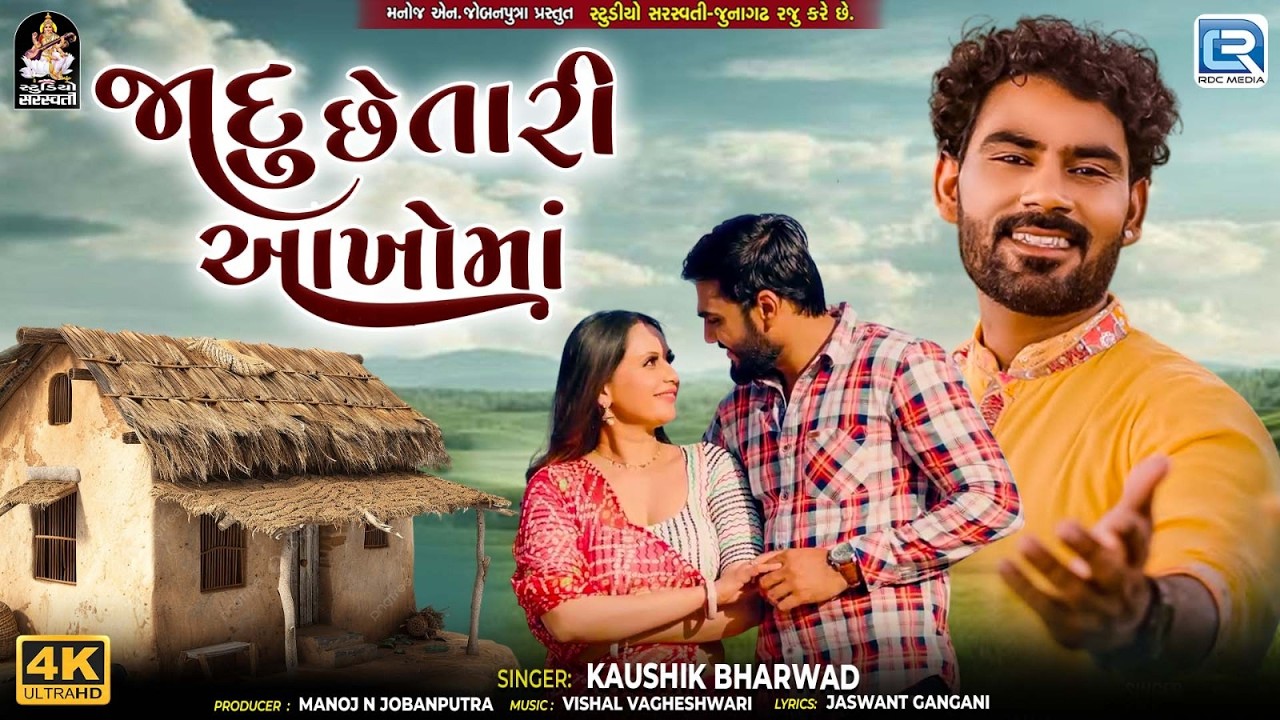 Kaushik Bharwad | જાદુ છે તારી આખોમાં | New Romantic Love Song | Latest Gujarati Song 2026