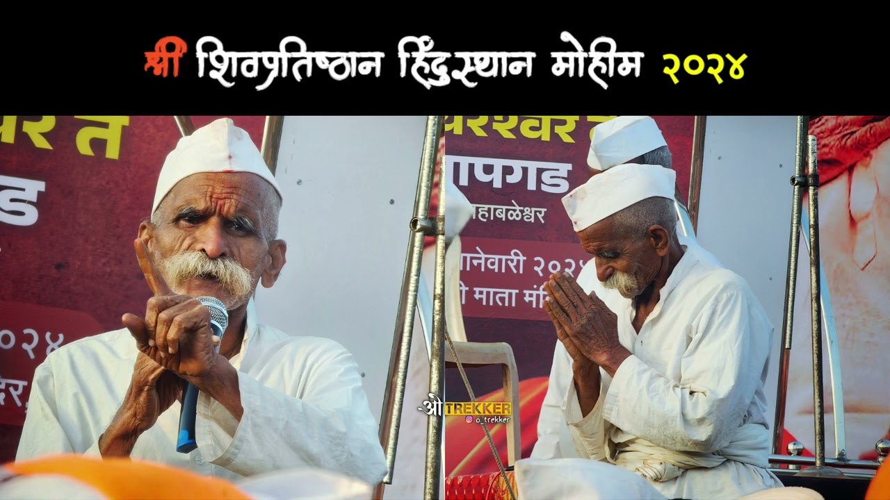 Gadkot Mohim 2024 | Bhide Guruji Latest Speech | भिडे गुरुजी भाषण | गडकोट मोहीम २०२४ #gadkotmohim