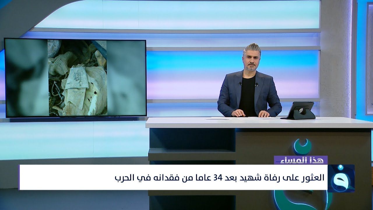 العثور على رفاة شهيد بعد 34 عاما من فقدانه في حرب الثمانينات | هذا المساء