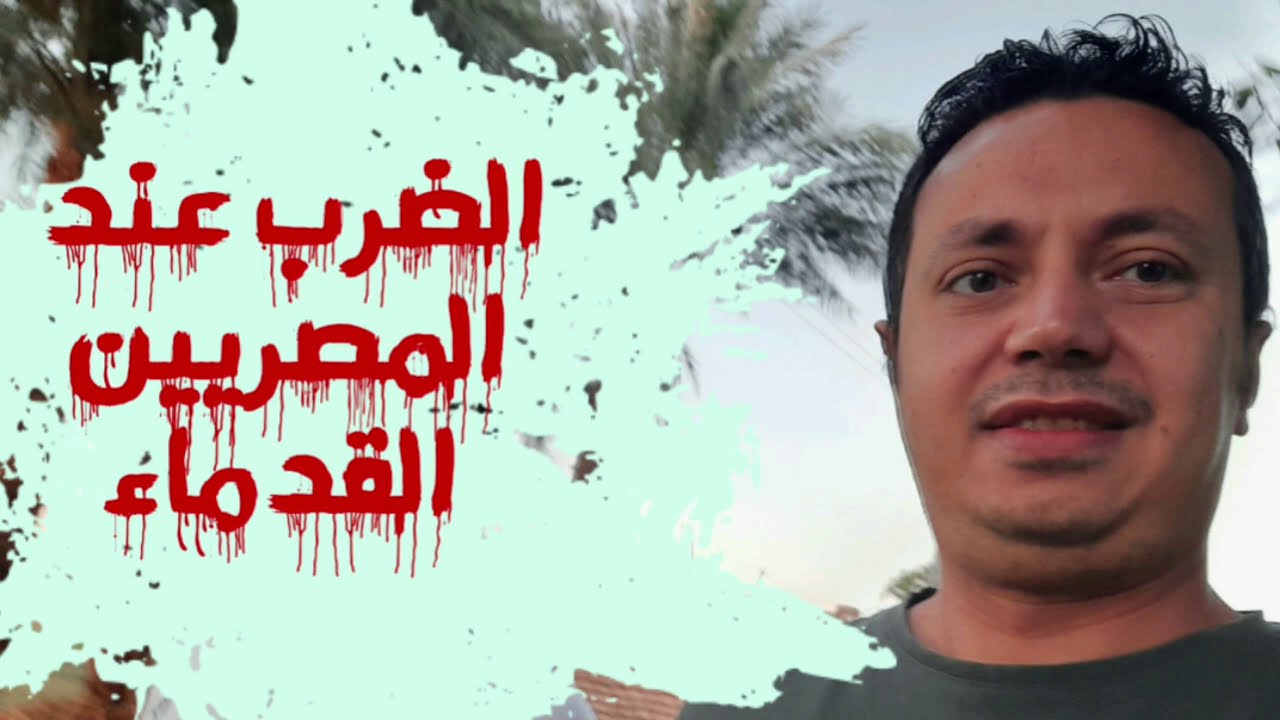 طريقة الضرب عند المصريين القدماء