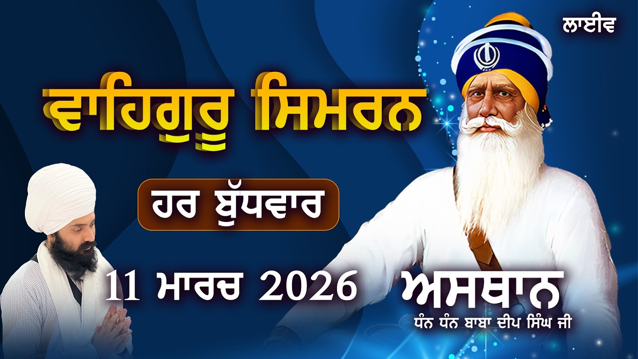 Wednesday Simran Live Telecast from Asthan Dhan Dhan Baba Deep Singh Ji | 11 March 2026 |