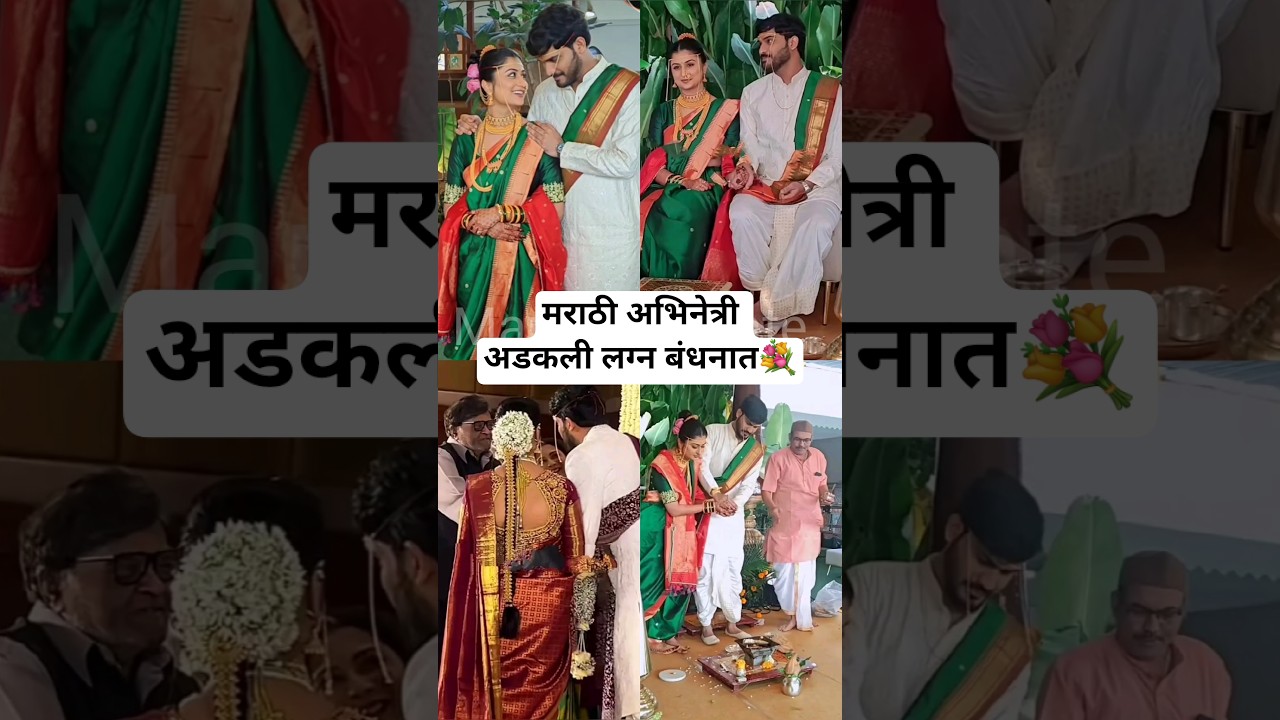 मराठी अभिनेत्री अडकली लग्न बंधनात? | Marathi actress Rasika Vakharakar marriage news