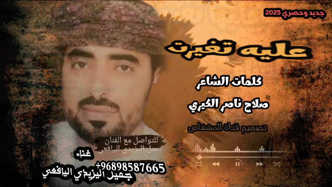 عليه تغيرت/كلمات الشاعر صلاح ناصر الكثير ي/جميل اليزيدي اليافعي/جديد وحصري 2025#اشتراك_بالقناة