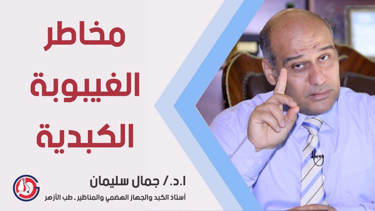 ما هي الغيبوبة الكبدية ؟