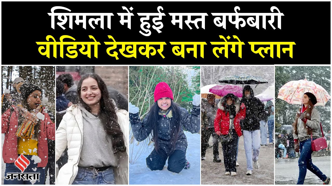 Shimla Snowfall Today: Shimla में अचानक हुआ snowfall, बर्फबारी के बीच जमकर नाचे लोग! | Jansatta