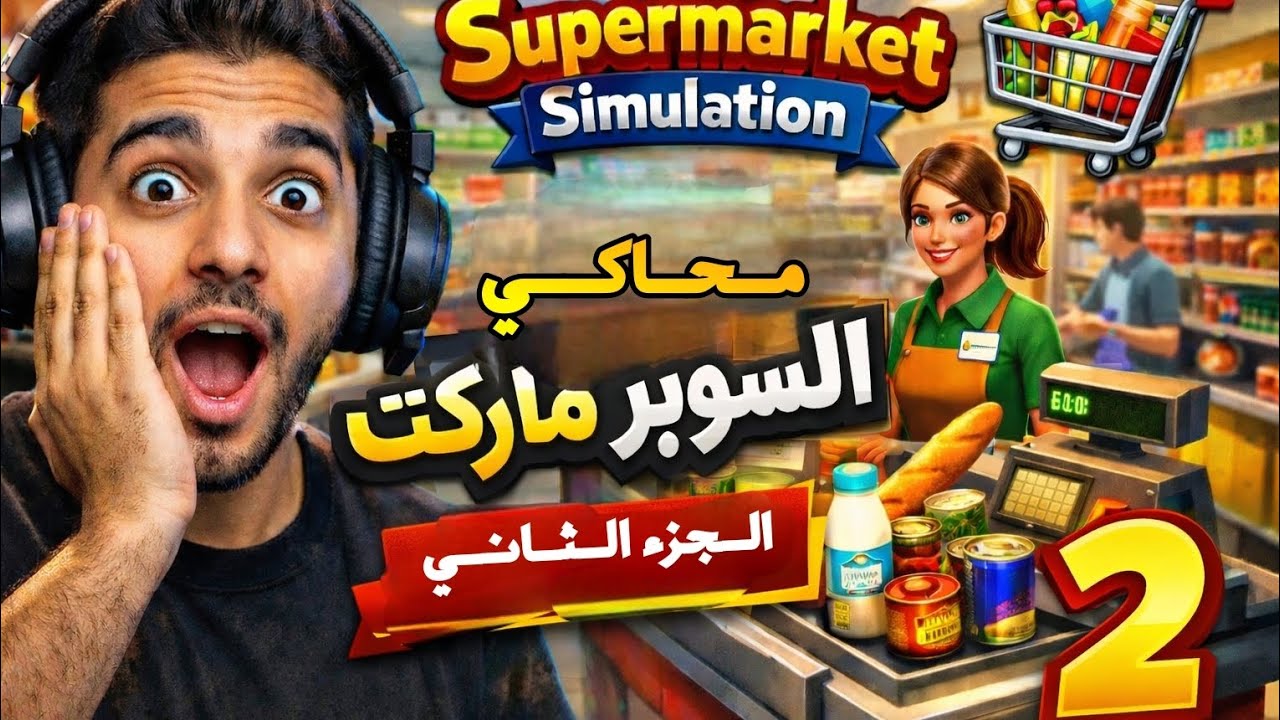 🛒طورت السوبر ماركت واشتريت حاجات جديدة! | Supermarket Simulator #2
