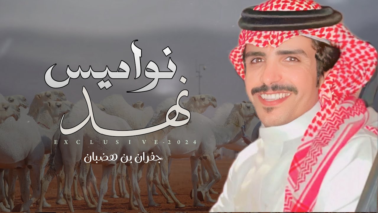 جفران بن هضبان & محسن آل شماخ - نواميس نهد | عبدالله بن عامر النهدي 2024 حصرياً