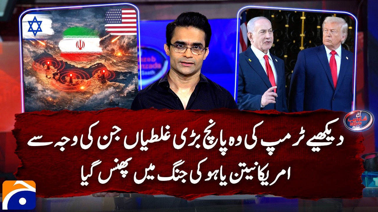 Watch five major mistakes and miscalculations of Trump in Iran war.