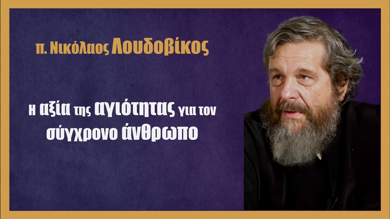 π.  Ν. Λουδοβίκος: Η αξία της αγιότητας για τον σύγχρονο άνθρωπο