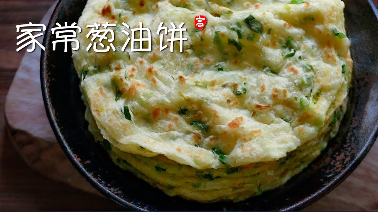 家常葱油饼