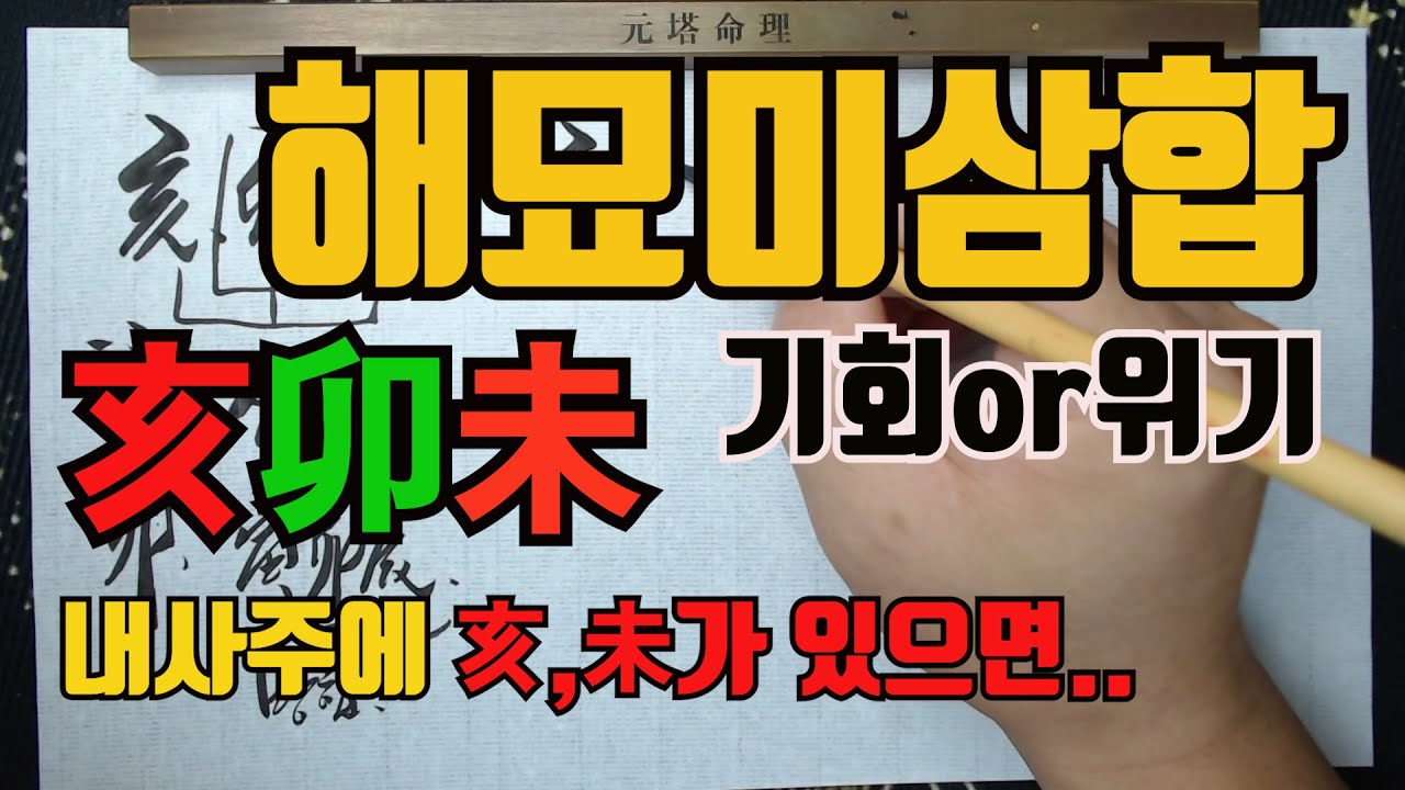 해묘미삼합인묘진방합23년-23년계묘년 해미가 있으면 해묘미삼합