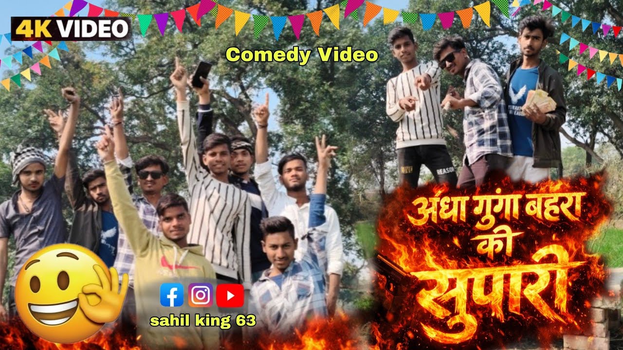 अंधा गूंगा बहरे की सुपारी 😀। Sahil king 63 #comedy #funny #comedyvideo #anda #gunga #bahara 😀
