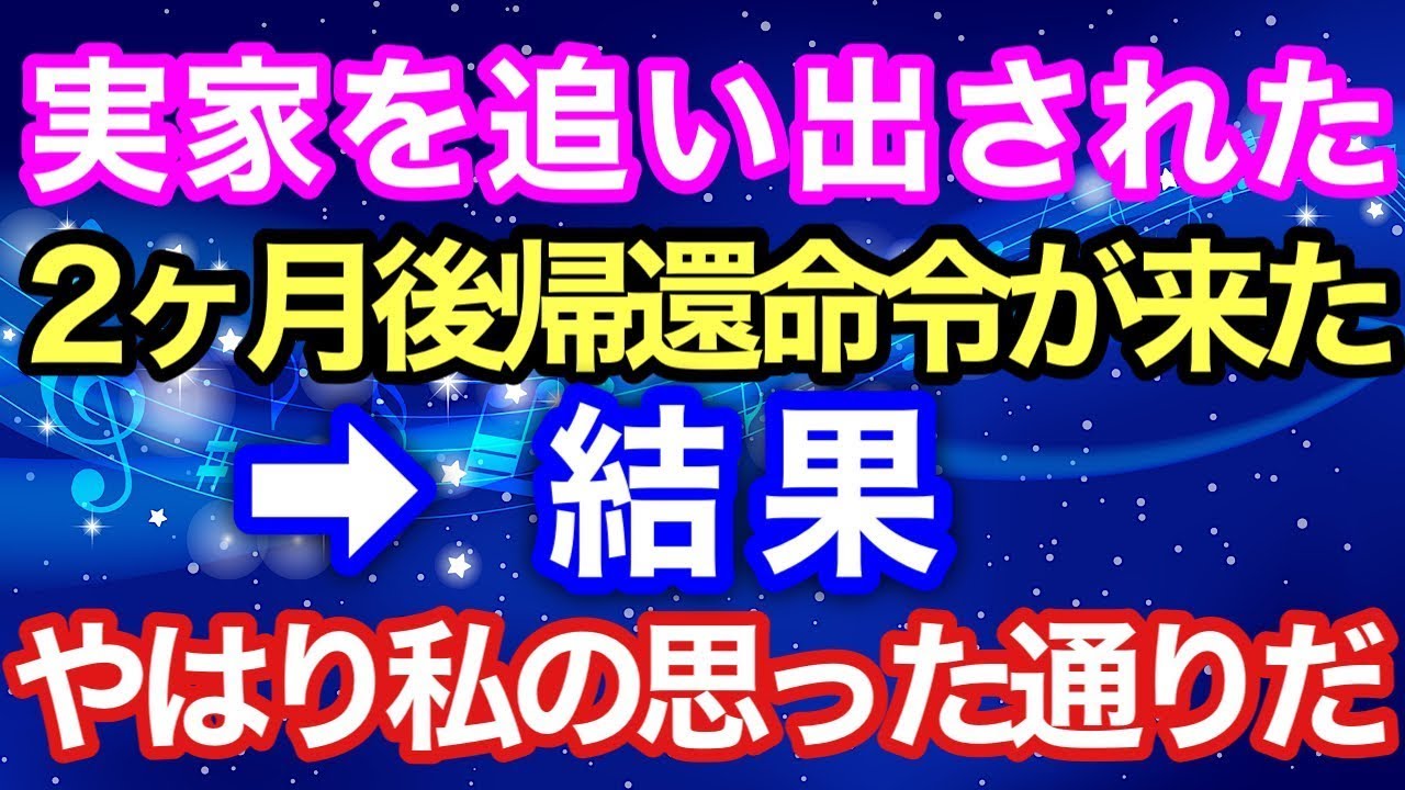 【スカッとする話】実家を追い出された2ヵ月後　帰還命令が来た⇒結果：やはり私のおもったとおりだ。【スカッとハレバレ】