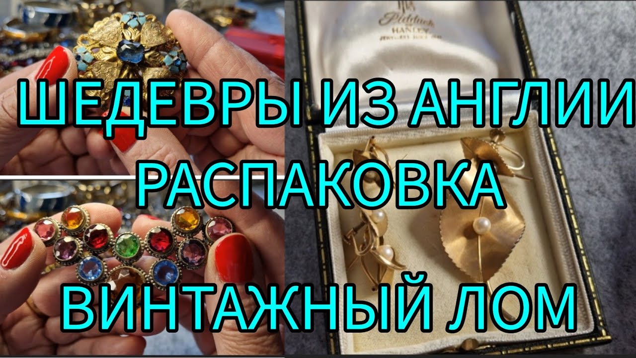 127.Распаковка.Винтажный лом и шедевры из Англии. Украшения от Нолан Миллер, Джоан Риверс, Krementz
