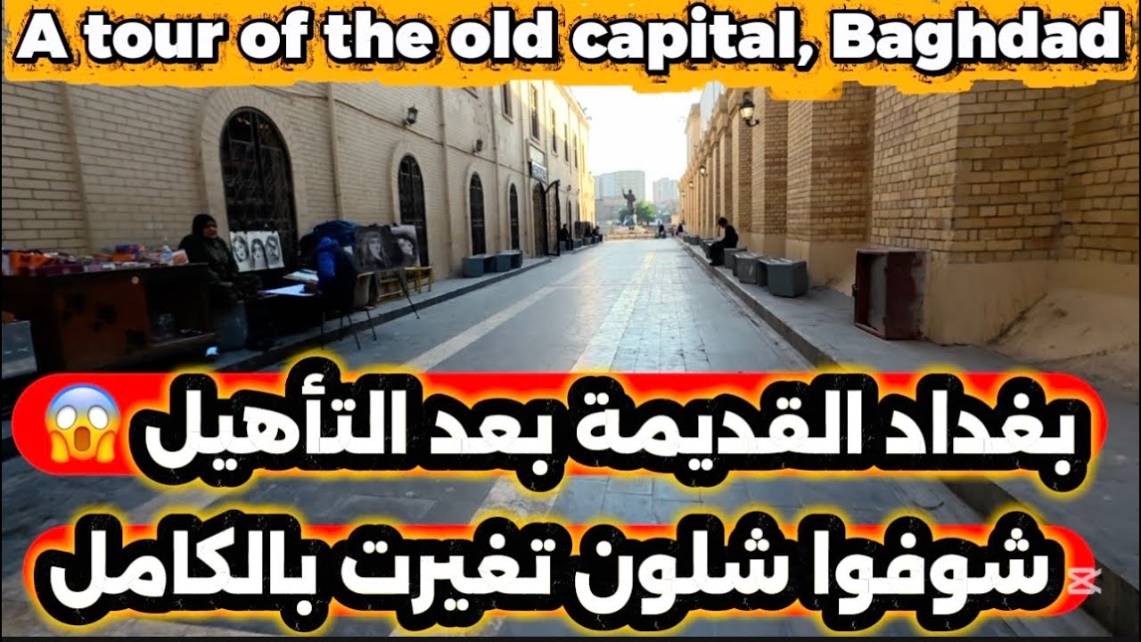 بغداد القديمة بعد التأهيل شوفوا شلون تغيرت بالكامل 2026/3/18 