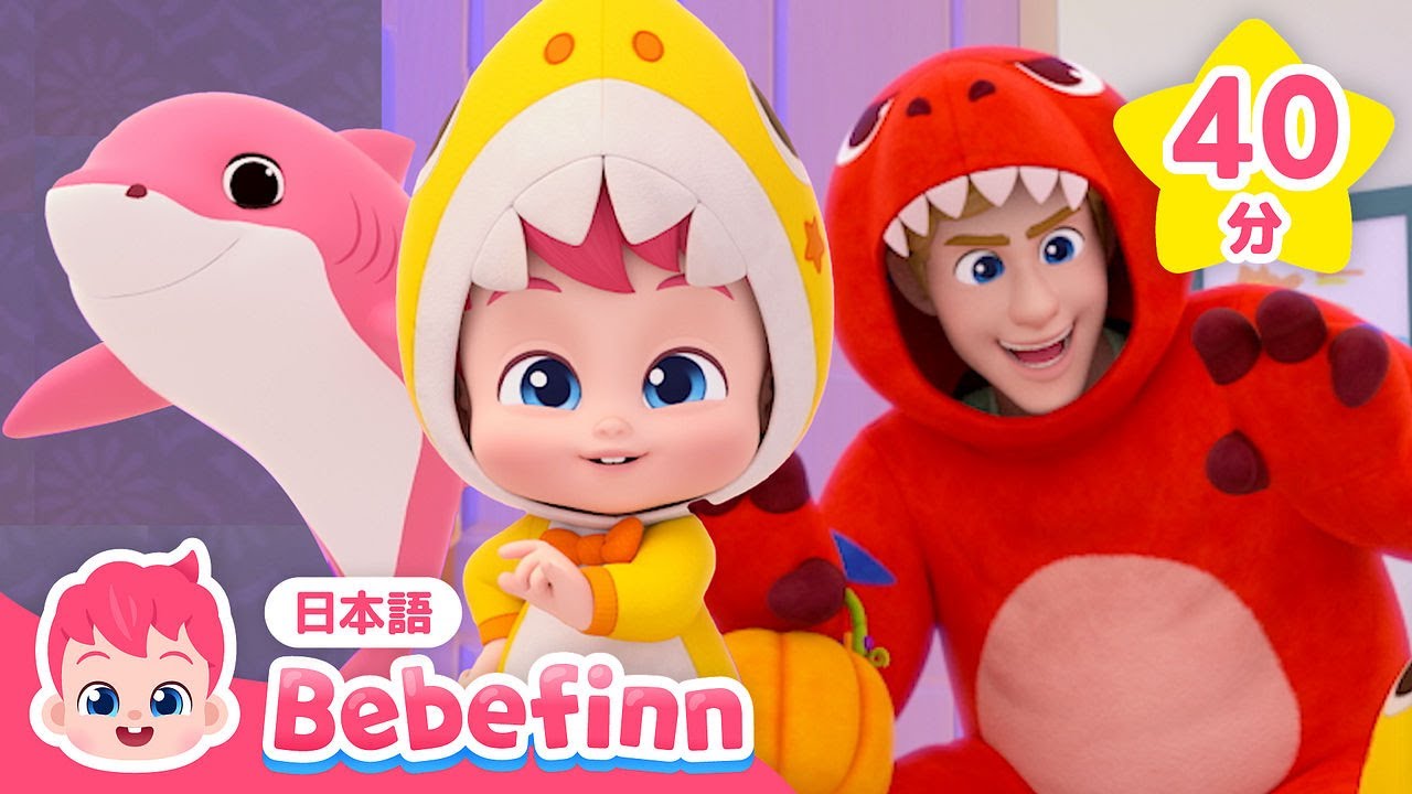 わたしはだれでしょう🎃べべフィンとハロウィン仮装パーティー | ハロウィン💀人気曲まとめ | 子どもの歌 | べべフィン Bebefinn - 子どもの歌