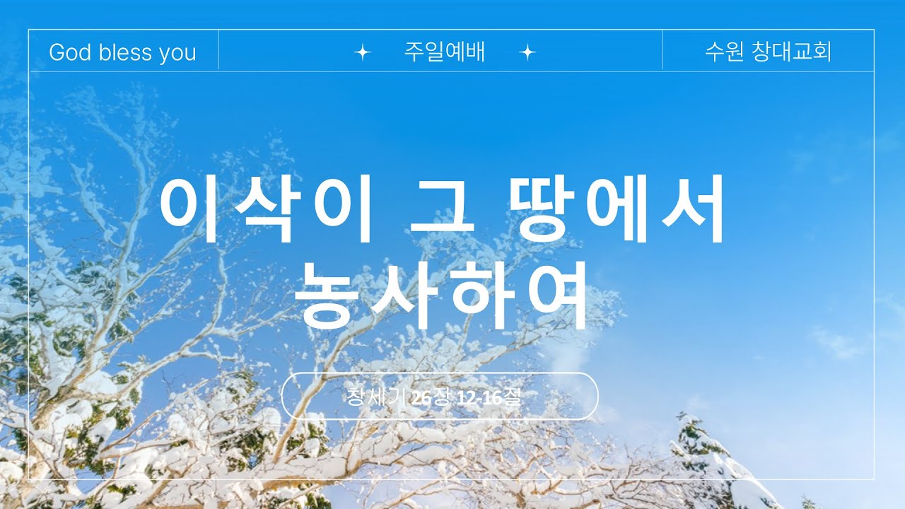 2026년 1월 18일 수원 창대교회 주일 3부 예배