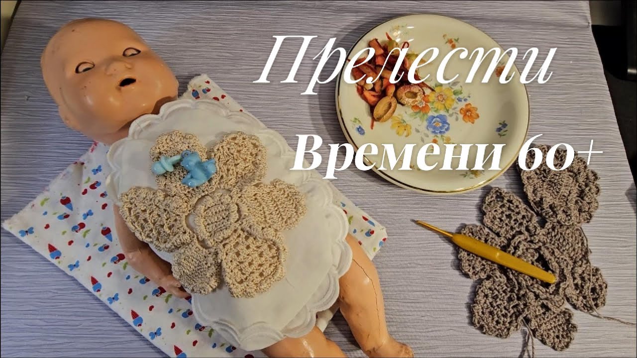 Прелести времени 60+ :  от кухни до мотивов для ирландского кружева и антикварной куклы