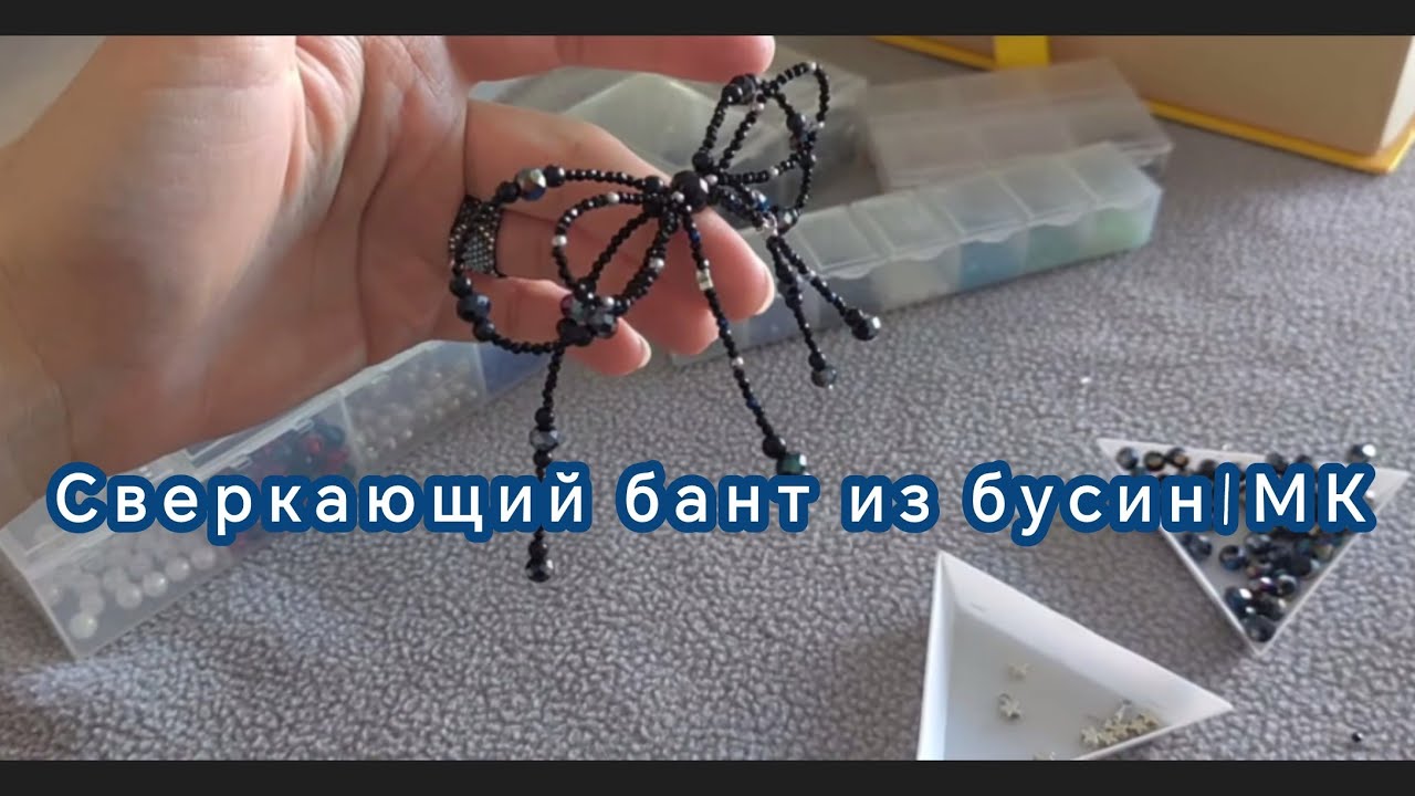 бант из бусин, туториал, подробный мастер-класс🌲😍 Украшение на ёлку #бантизбусин #бантнаелку 