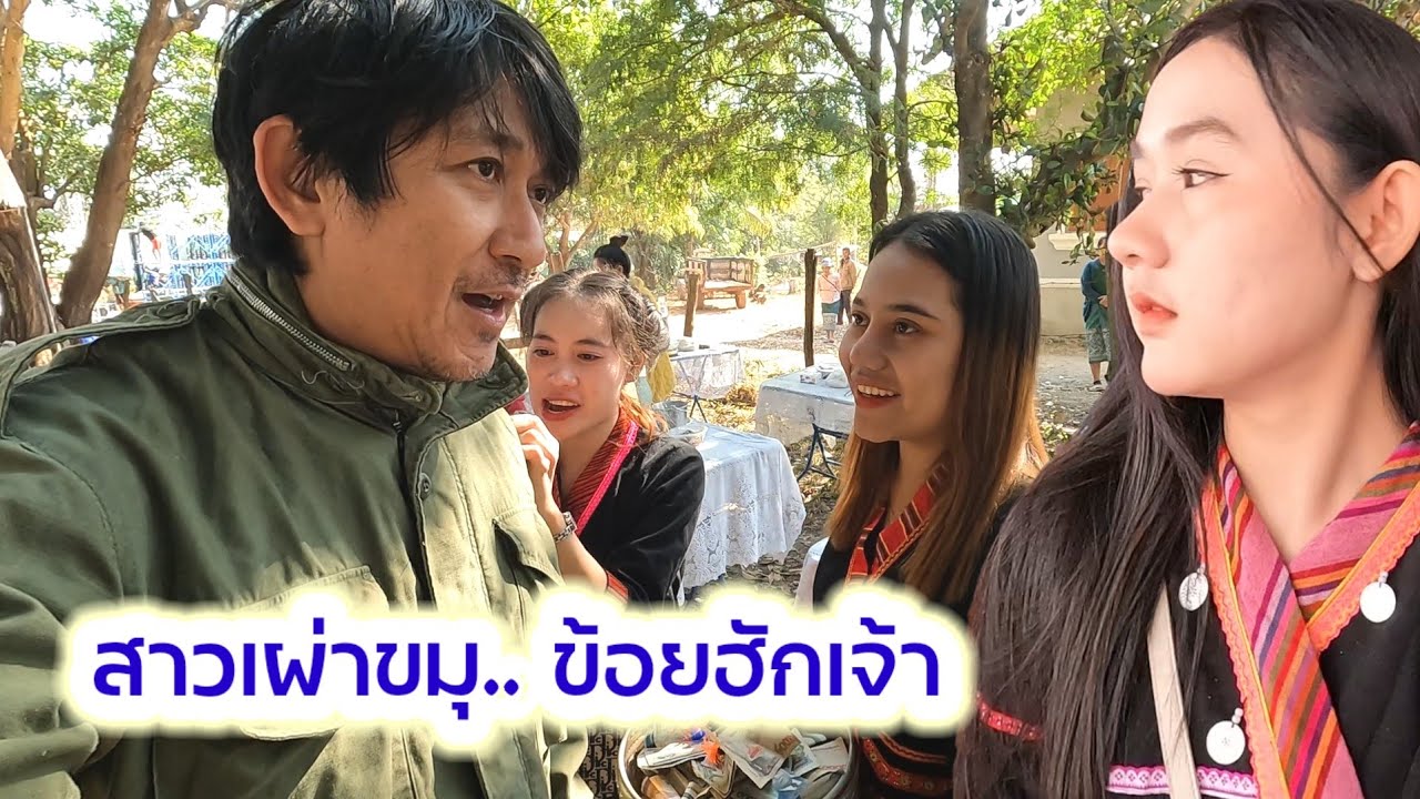 สาวเผ่าขะมุ​ กับงาน​ กะเลิอ​  อยากเป็นเขย​ ขมุบ่ละ...​