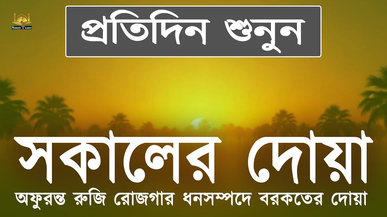 সকালের দোয়া ও জিকির  ঘুম থেকে উঠে শুনুন বরকতময় তিলাওয়াত l Morning Dua & Zikr l By Alaa Aqel