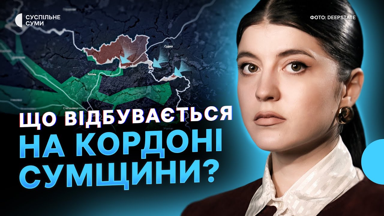 Ситуація на кордоні Сумщини, атаки РФ на інфраструктуру, будинки без опалення - Тиждень.Суми